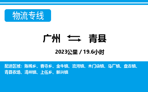 广州到青县物流公司|广州至青县货运专线