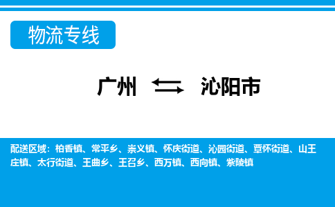 广州到沁阳市物流公司|广州至沁阳市货运专线