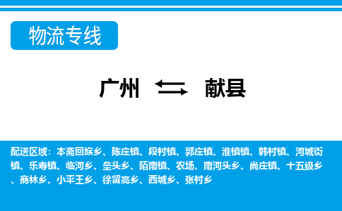广州到献县物流公司|广州至献县货运专线