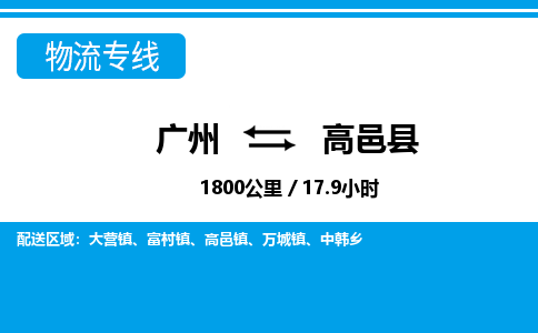 广州到高邑县物流公司|广州至高邑县货运专线