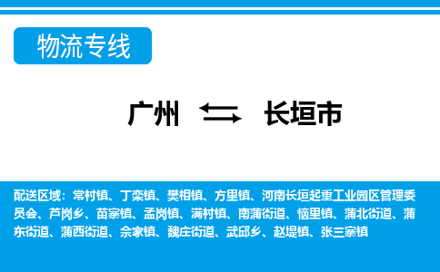 广州到长垣市物流公司|广州至长垣市货运专线