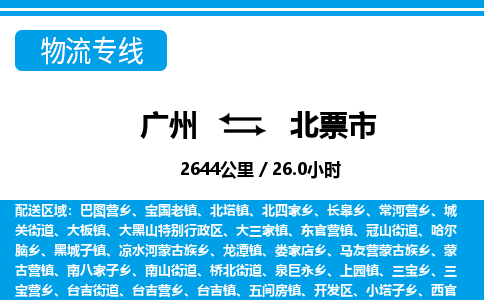 广州到北票市物流公司|广州至北票市货运专线