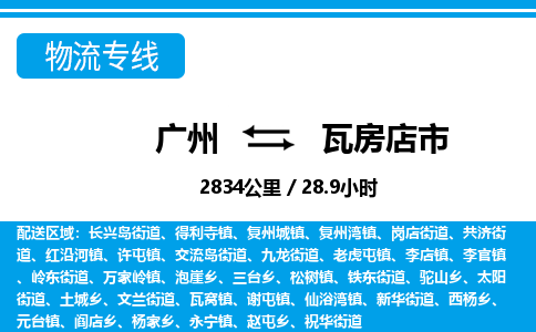 广州到瓦房店市物流公司|广州至瓦房店市货运专线