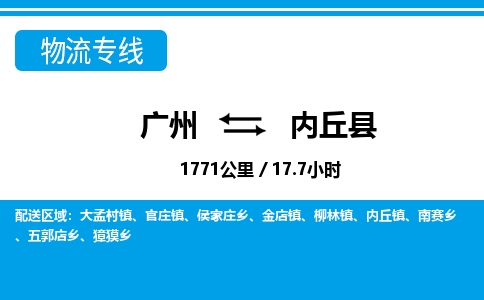 广州到内丘县物流公司|广州至内丘县货运专线