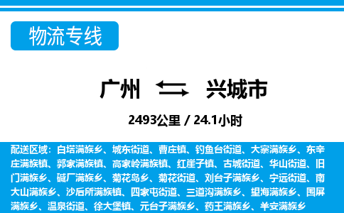 广州到兴城市物流公司|广州至兴城市货运专线