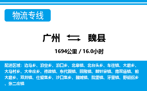 广州到魏县物流公司|广州至魏县货运专线