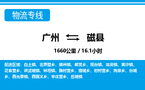 广州到磁县物流公司|广州至磁县货运专线