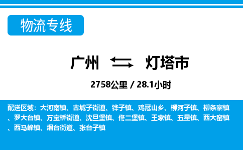 广州到灯塔市物流公司|广州至灯塔市货运专线