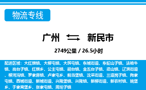 广州到新民市物流公司|广州至新民市货运专线