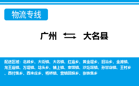 广州到大名县物流公司|广州至大名县货运专线