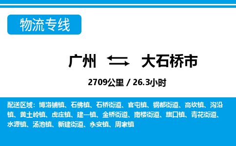 广州到大石桥市物流公司|广州至大石桥市货运专线