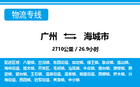 广州到海城市物流公司|广州至海城市货运专线