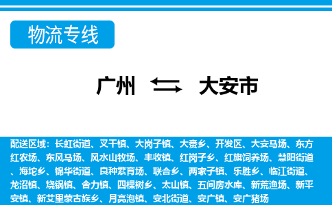 广州到大安市物流公司|广州至大安市货运专线