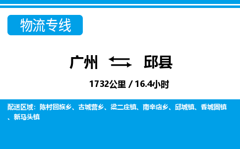 广州到邱县物流公司|广州至邱县货运专线