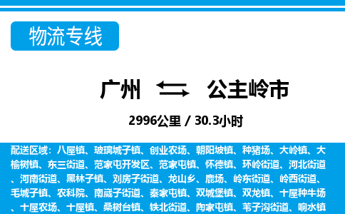 广州到公主岭市物流公司|广州至公主岭市货运专线