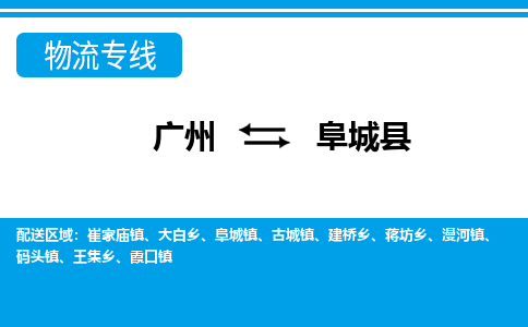 广州到阜城县物流公司|广州至阜城县货运专线