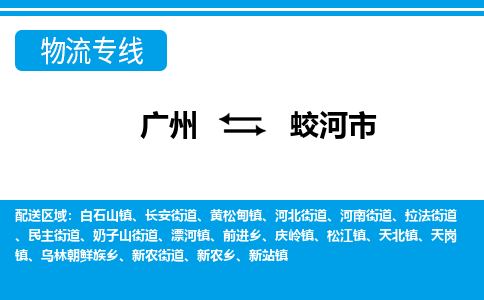 广州到蛟河市物流公司|广州至蛟河市货运专线