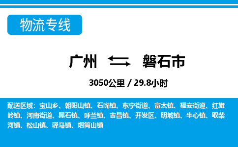 广州到磐石市物流公司|广州至磐石市货运专线