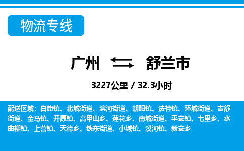 广州到舒兰市物流公司|广州至舒兰市货运专线