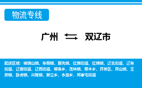 广州到双辽市物流公司|广州至双辽市货运专线