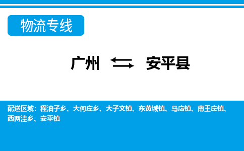 广州到安平县物流公司|广州至安平县货运专线