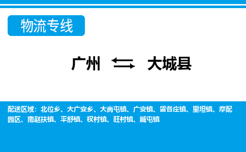 广州到大城县物流公司|广州至大城县货运专线