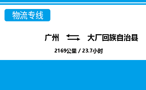 广州到大厂县物流公司|广州至大厂县货运专线