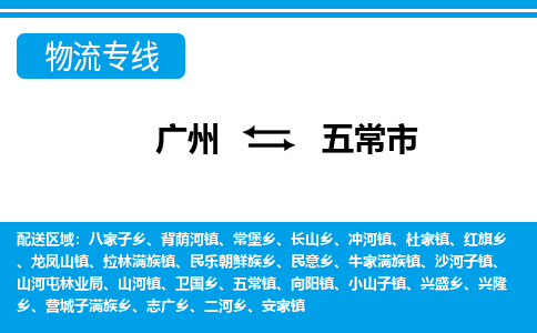 广州到五常市物流公司|广州至五常市货运专线