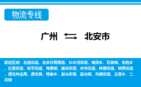 广州到北安市物流公司|广州至北安市货运专线
