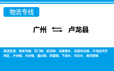 广州到卢龙县物流公司|广州至卢龙县货运专线