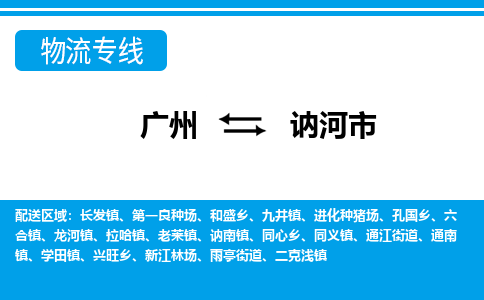 广州到讷河市物流公司|广州至讷河市货运专线