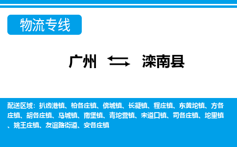 广州到滦南县物流公司|广州至滦南县货运专线