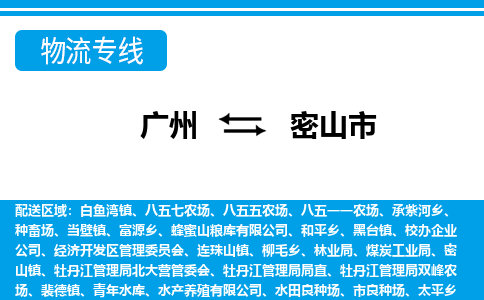 广州到密山市物流公司|广州至密山市货运专线