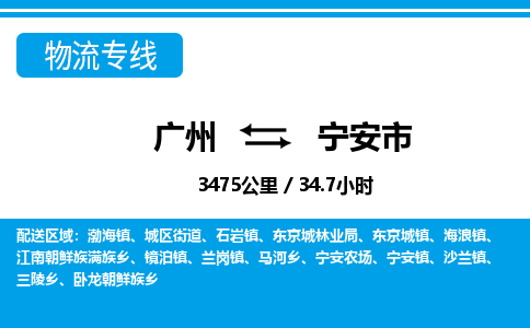 广州到宁安市物流公司|广州至宁安市货运专线