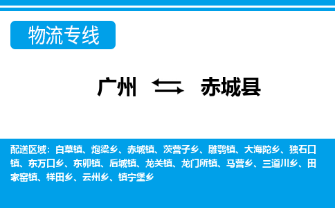 广州到赤城县物流公司|广州至赤城县货运专线