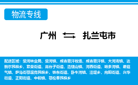 广州到扎兰屯市物流公司|广州至扎兰屯市货运专线