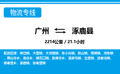 广州到涿鹿县物流公司|广州至涿鹿县货运专线