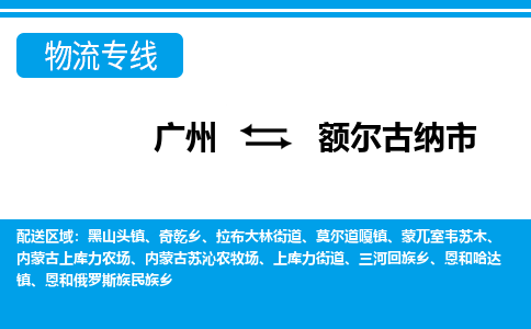 广州到额尔古纳市物流公司|广州至额尔古纳市货运专线