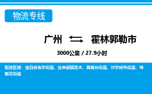 广州到霍林郭勒市物流公司|广州至霍林郭勒市货运专线