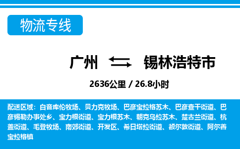 广州到锡林浩特市物流公司|广州至锡林浩特市货运专线