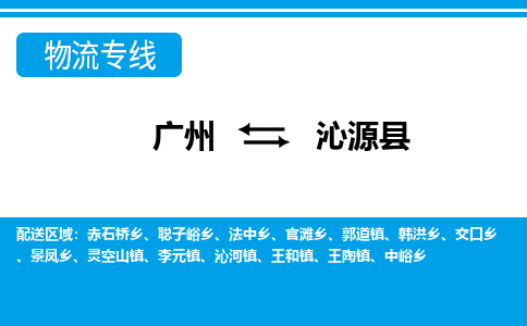 广州到沁源县物流公司|广州至沁源县货运专线
