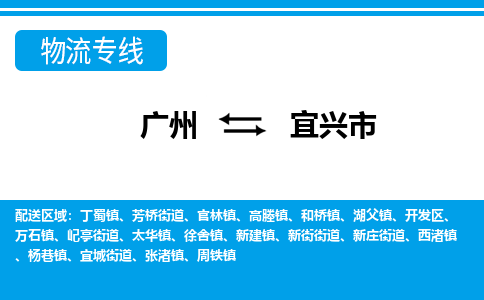 广州到宜兴市物流公司|广州至宜兴市货运专线