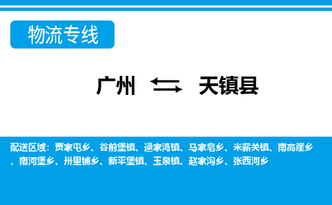 广州到天镇县物流公司|广州至天镇县货运专线