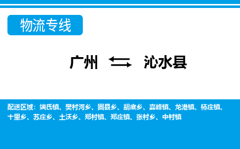 广州到沁水县物流公司|广州至沁水县货运专线