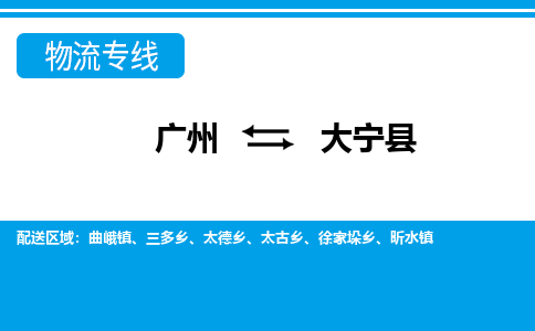 广州到大宁县物流公司|广州至大宁县货运专线