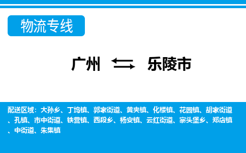 广州到乐陵市物流公司|广州至乐陵市货运专线