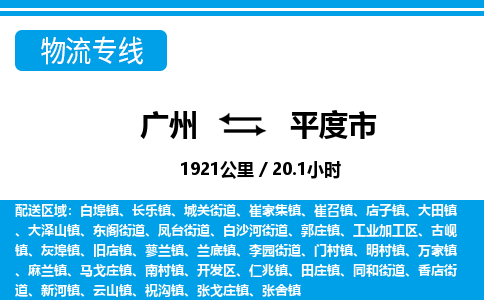 广州到平度市物流公司|广州至平度市货运专线