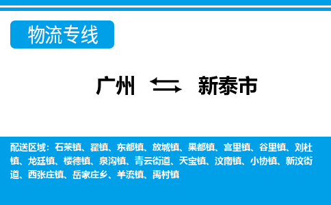 广州到新泰市物流公司|广州至新泰市货运专线