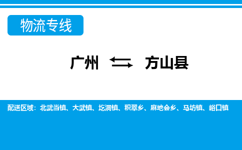 广州到方山县物流公司|广州至方山县货运专线