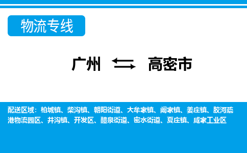 广州到高密市物流公司|广州至高密市货运专线